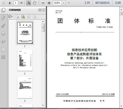 信息技術(shù)應(yīng)用創(chuàng)新 信息產(chǎn)品成熟度評估體系第7部分——外圍設(shè)備通訊設(shè)備